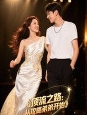 顶流之路：从攻略弟弟开始AI短剧