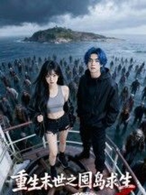 重生末世之囤岛求生AI短剧