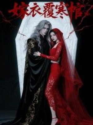 嫁衣覆寒棺AI短剧