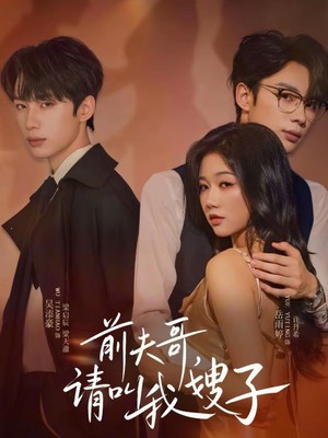 前夫哥请叫我嫂子