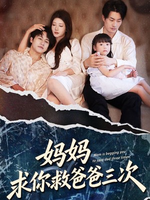 妈妈求你救爸爸三次