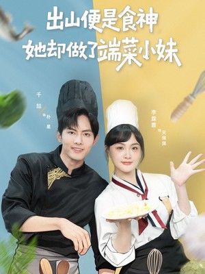 出山便是食神，她却做了端菜小妹