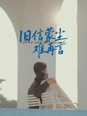 旧信蒙尘难再言