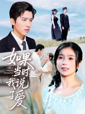如果当时我说了爱