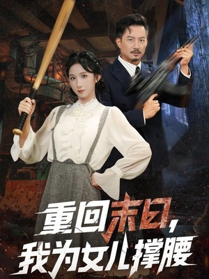 重回末日我为女儿撑腰