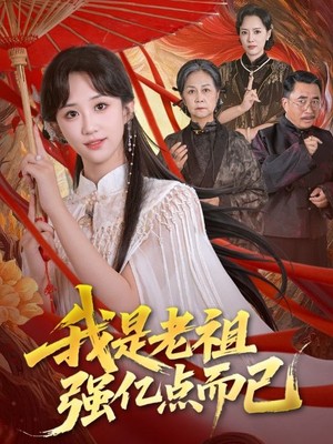 我是老祖强亿点而已