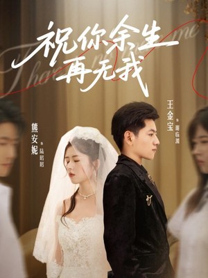 祝你余生再无我
