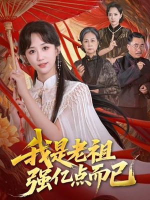 我是老祖强亿点而已