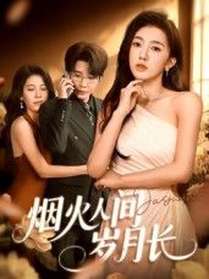 烟火人间岁月长