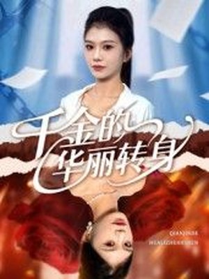 千金的华丽转身