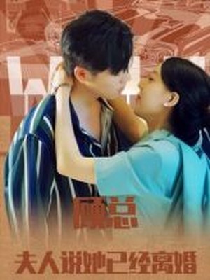 顾总，夫人说她已经离婚