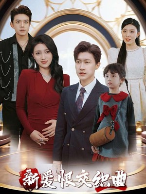 新爱恨交织曲