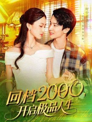 回档2000开启极品人生