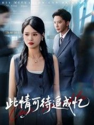 此情可待追成忆