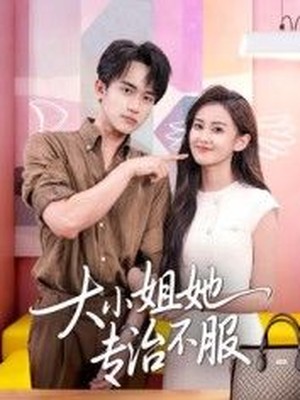 大小姐她专治不服