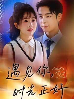 遇见你，时光正好