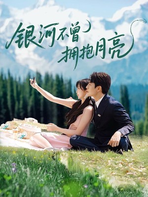 银河不曾拥抱月亮