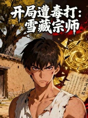 开局遭毒打：雪藏宗师