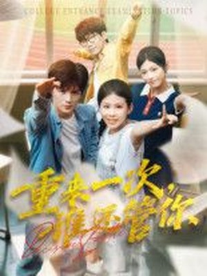 重来一次，谁还管你