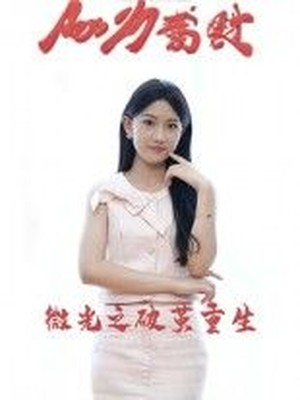 微光之破茧重生