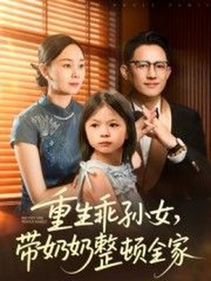 重生乖孙女，带奶奶整顿全家