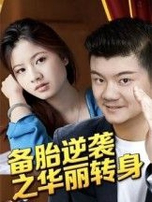 备胎逆袭之华丽转身