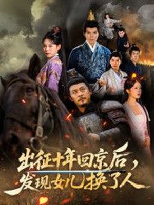 征十年回京后发现女儿换了人