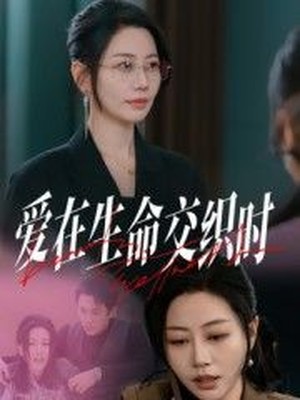 爱在生命交织时