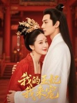 我的王妃我来宠AI短剧