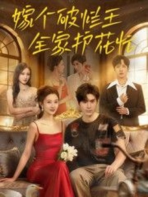 嫁个破烂王，全家护花忙