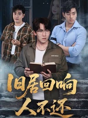 旧居回响人不还