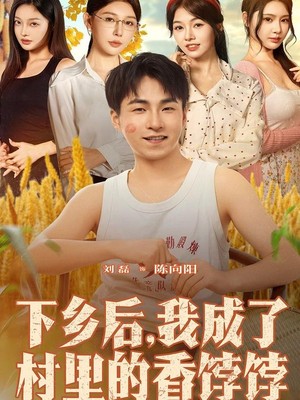 下乡后我成了村里的香饽饽