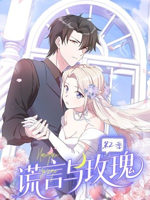 谎言与玫瑰第2季