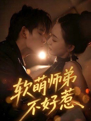 软萌师弟不好惹