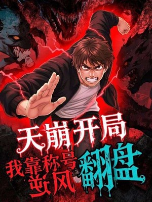 天崩开局，我靠称号翻盘