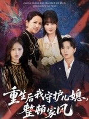重生后我守护儿媳，整顿家风