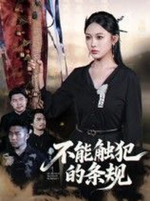 不能触犯的条规