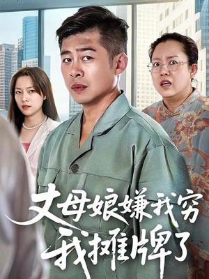 丈母娘嫌我穷我摊牌了