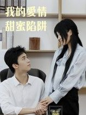 我的爱情甜蜜陷阱