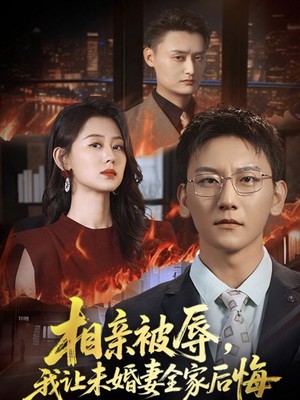 相亲被辱我让未婚妻全家后悔