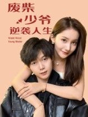 废柴少爷的逆袭人生