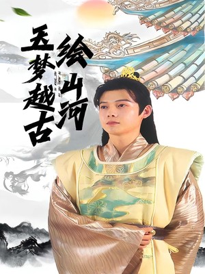 玉梦越古绘山河