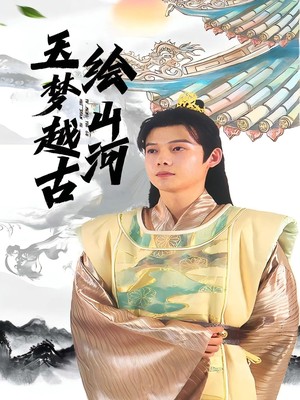 玉梦越古绘山河