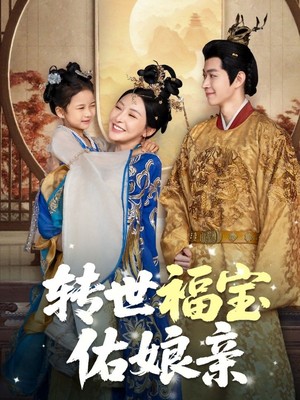 转世福宝佑娘亲