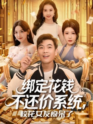 绑定花钱不还价系统校花女友惊呆了