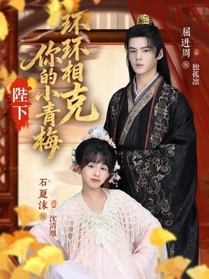 陛下你的小青梅环环相克