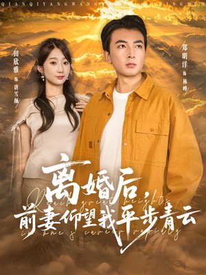 离婚后前妻仰望我平步青云