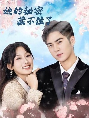 她的秘密藏不住了