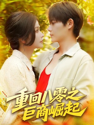 重回八零之巨商崛起