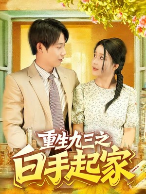 重生九三之白手起家